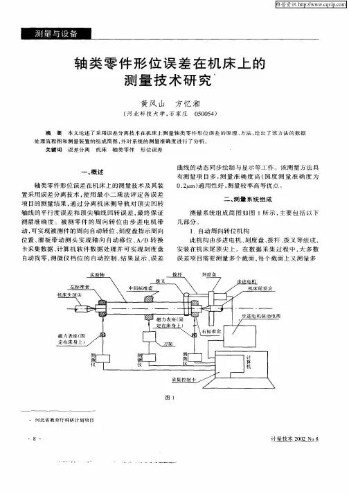 轴类零件形位误差在机床上的测量技术研究