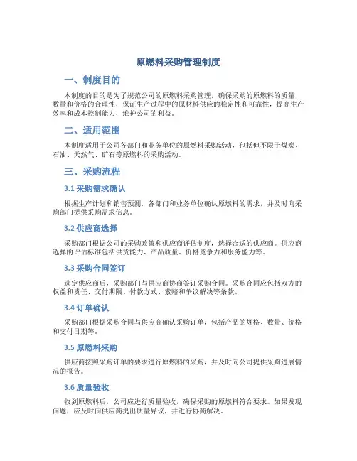 原燃料采购管理制度