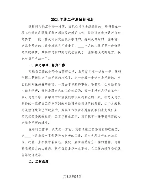 2024年终工作总结标准版(6篇)
