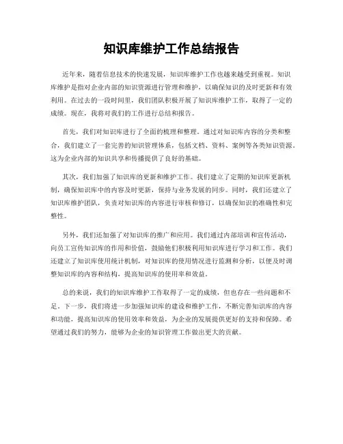 知识库维护工作总结报告
