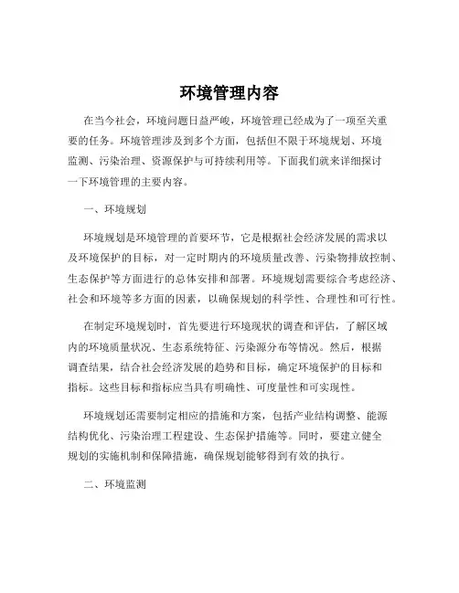 环境管理内容