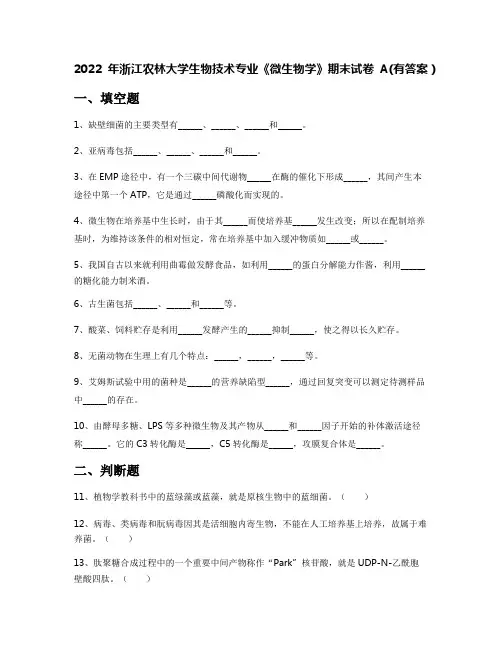 2022年浙江农林大学生物技术专业《微生物学》期末试卷A(有答案)