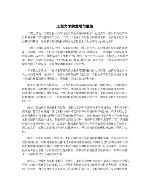 工程力学的发展与展望