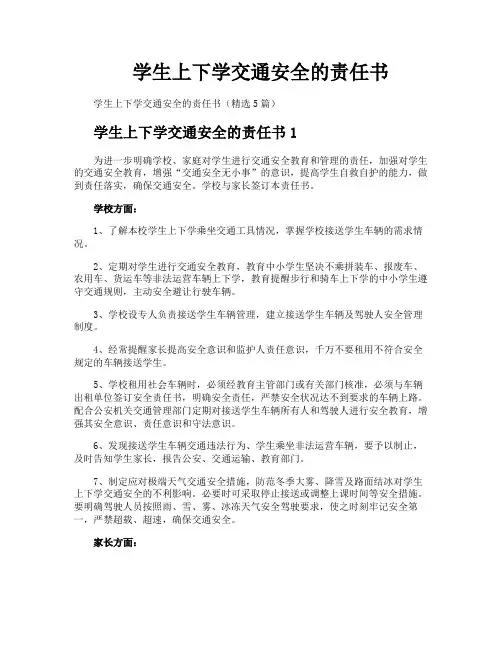 学生上下学交通安全的责任书