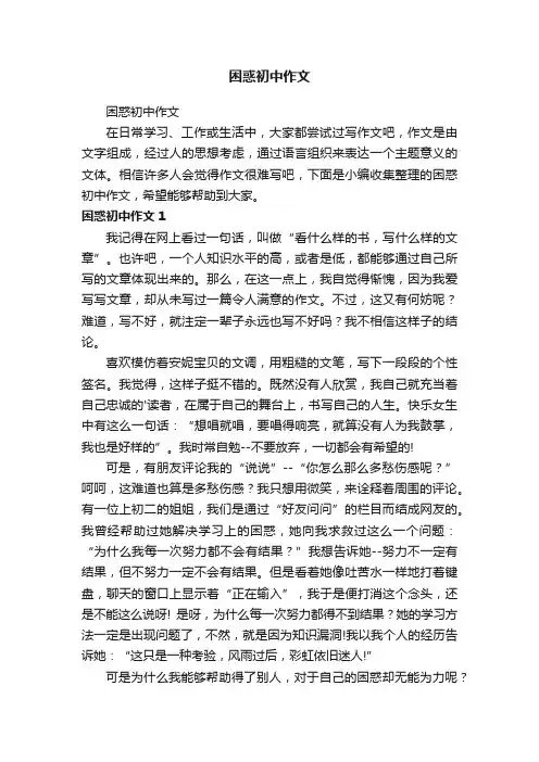 困惑初中作文