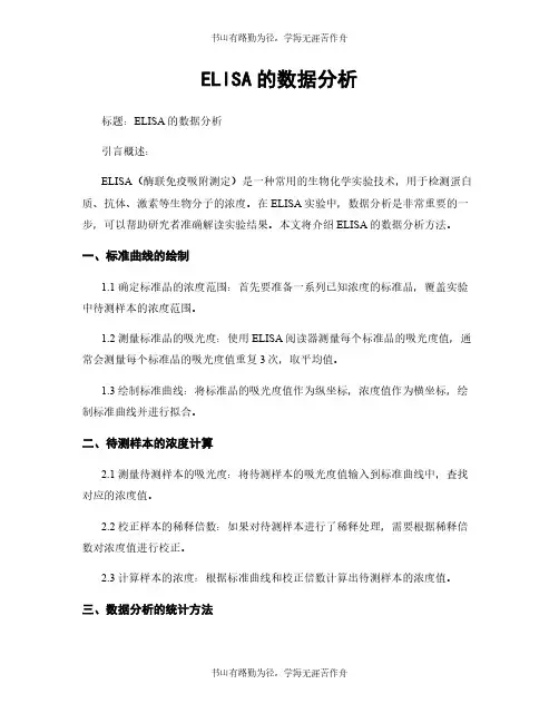 ELISA的数据分析