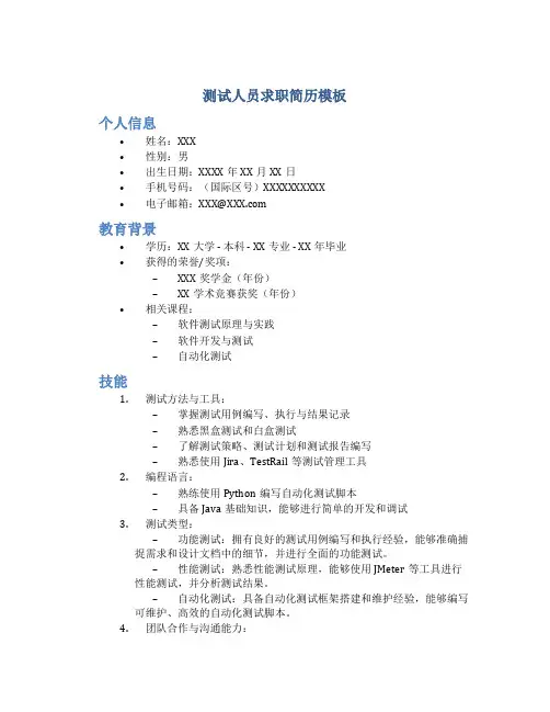 测试人员求职简历模板