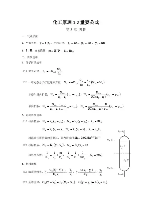 化工原理1-2重要公式