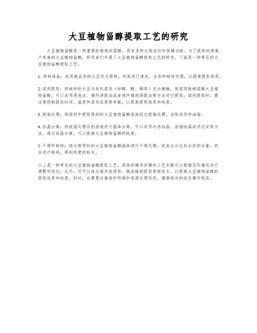 大豆植物甾醇提取工艺的研究