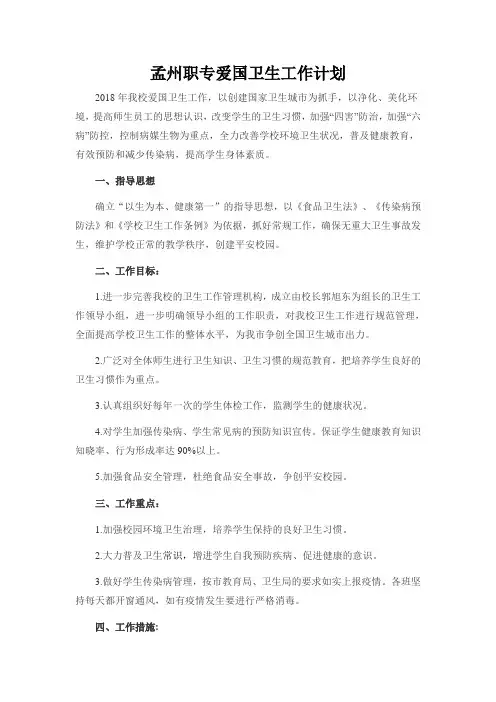 18年学年学校爱国卫生工作计划