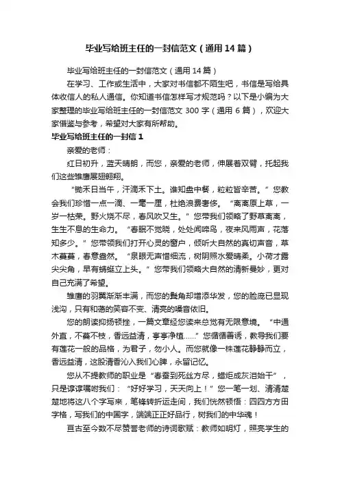 毕业写给班主任的一封信范文（通用14篇）