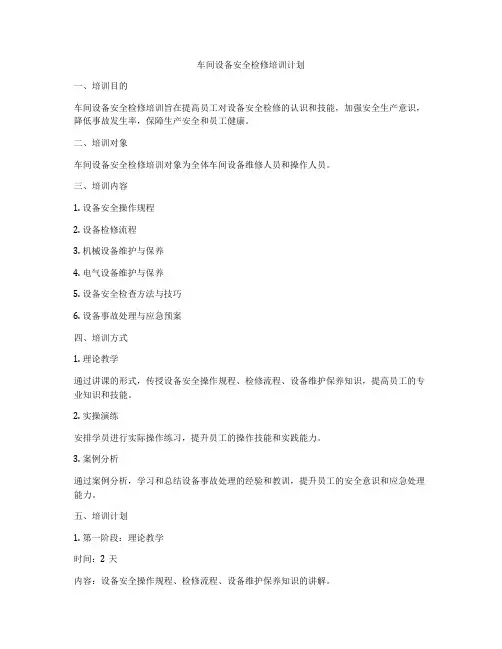 车间设备安全检修培训计划