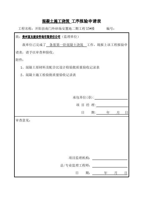 混凝土施工浇筑 工序报验申请表