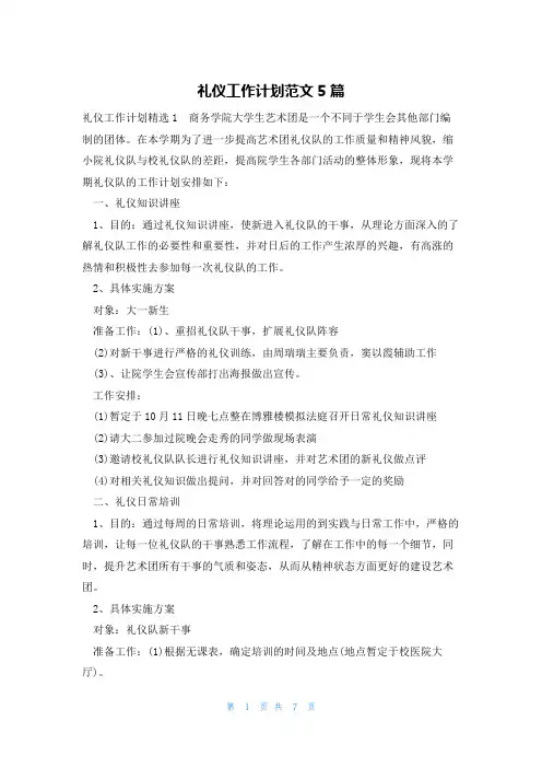 礼仪工作计划范文5篇