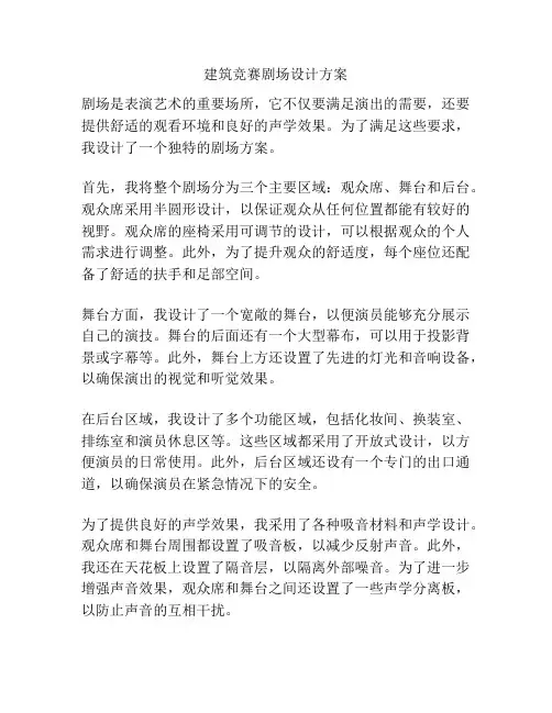 建筑竞赛剧场设计方案
