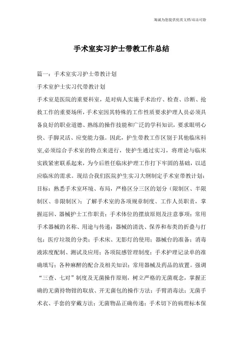 手术室实习护士带教工作总结