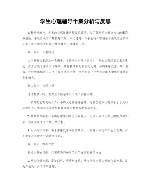 学生心理辅导个案分析与反思