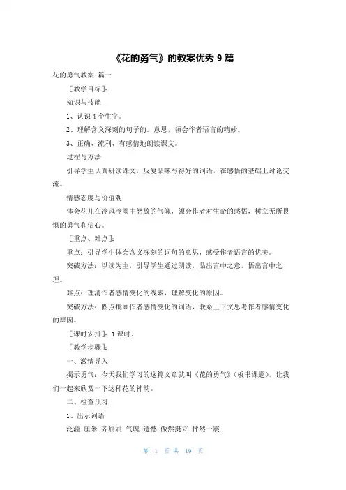 《花的勇气》的教案优秀9篇
