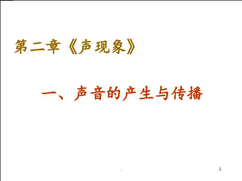 2.1声音的产生与传播PPT课件