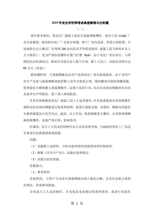 2019年安全评价师考试典型案例与分析题(1)-7页文档资料