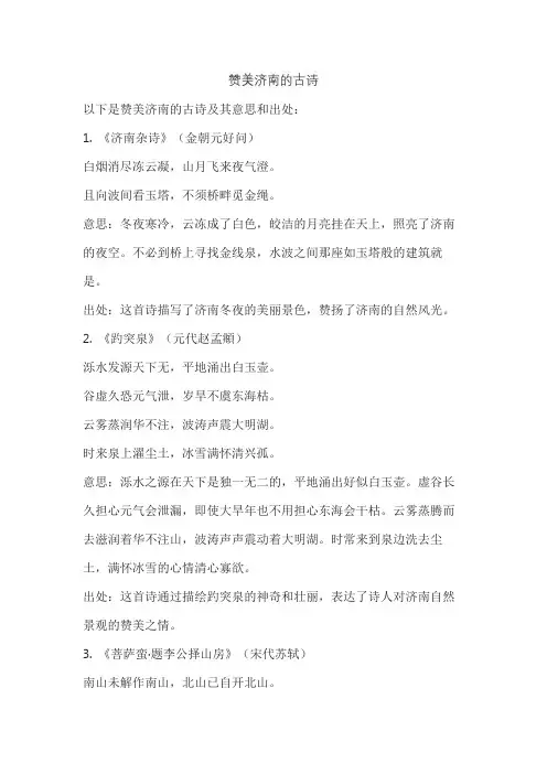 赞美济南的古诗