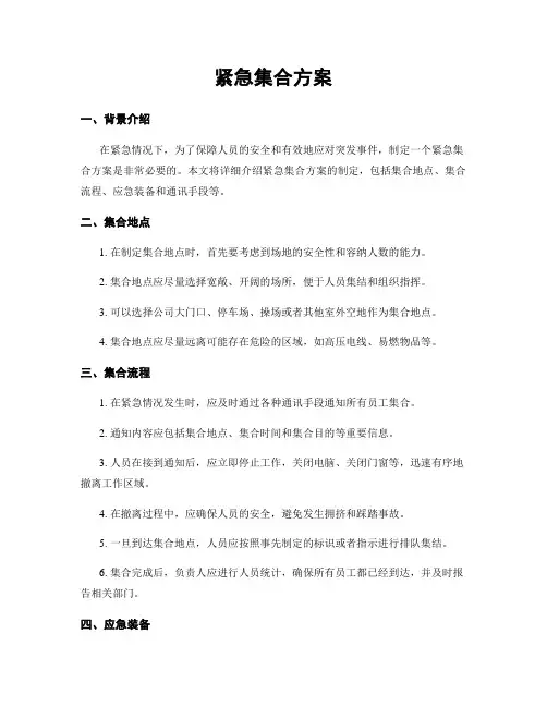 紧急集合方案