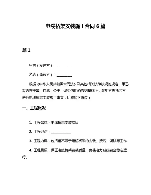 电缆桥架安装施工合同6篇