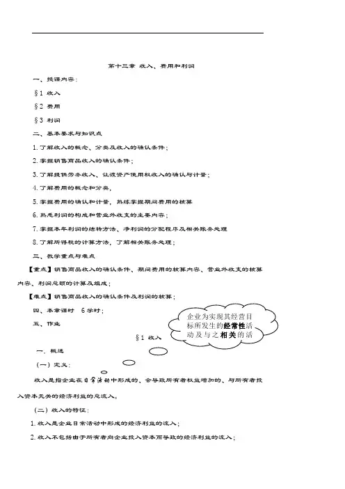中级财务会计-第十三章  收入、费用和利润教案综述