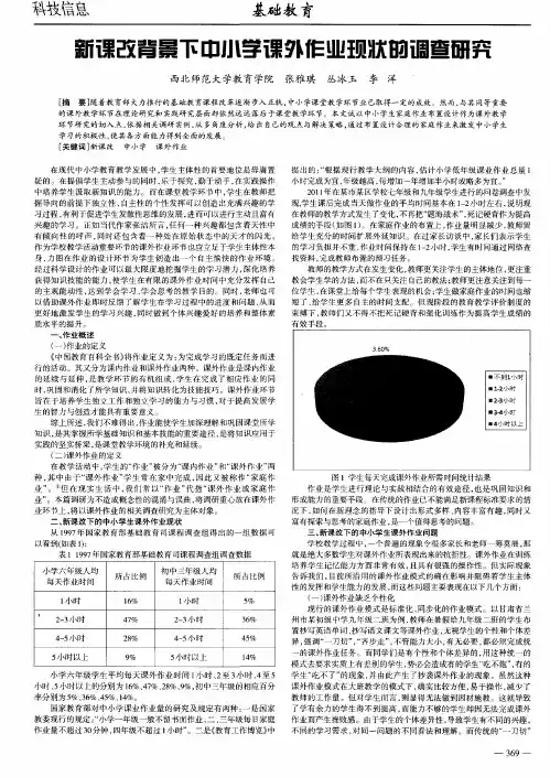 新课改背景下中小学课外作业现状的调查研究