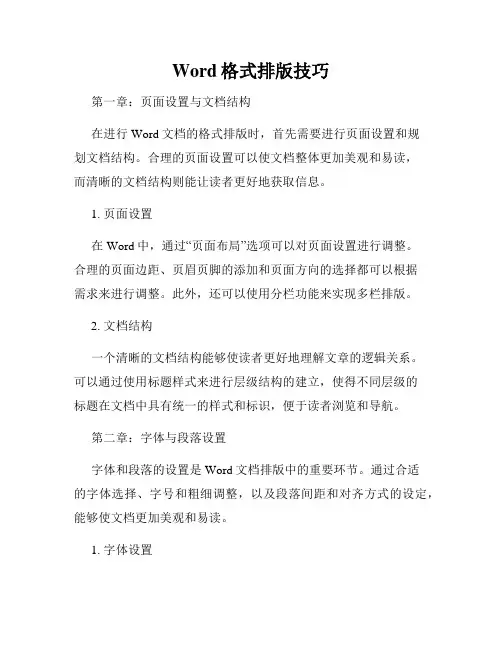 Word格式排版技巧