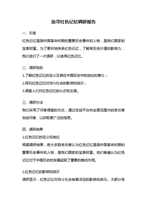 追寻红色记忆调研报告