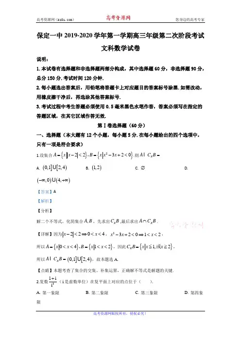 河北省保定一中2020届高三上学期第二次阶段测试数学(文)试题 Word版含解析