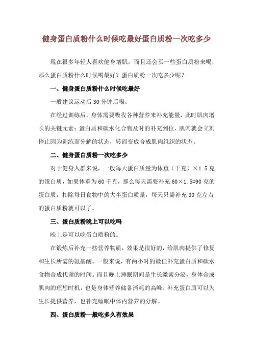 健身蛋白质粉什么时候吃最好 蛋白质粉一次吃多少