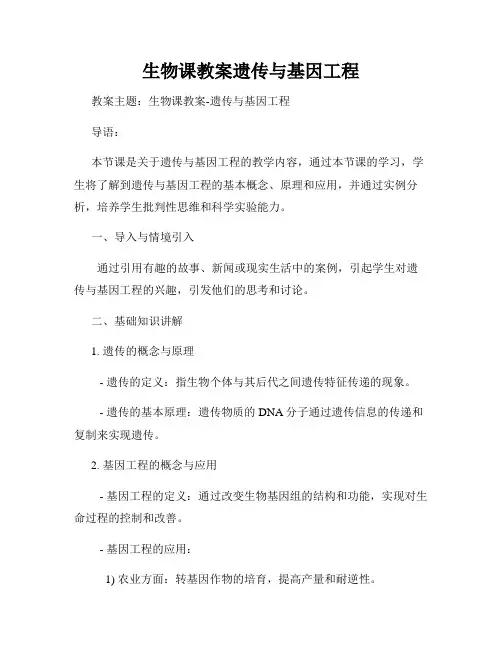 生物课教案遗传与基因工程