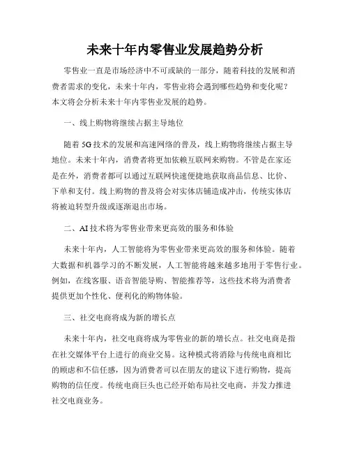 未来十年内零售业发展趋势分析
