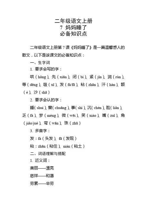 二年级语文上册第7课妈妈睡了必备知识点