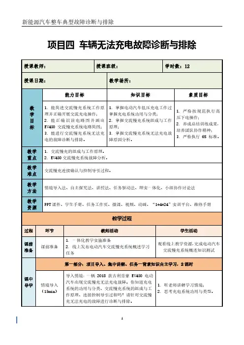 新能源汽车整车典型故障诊断与排除：04项目四 车辆无法充电故障诊断与排除-教学设计