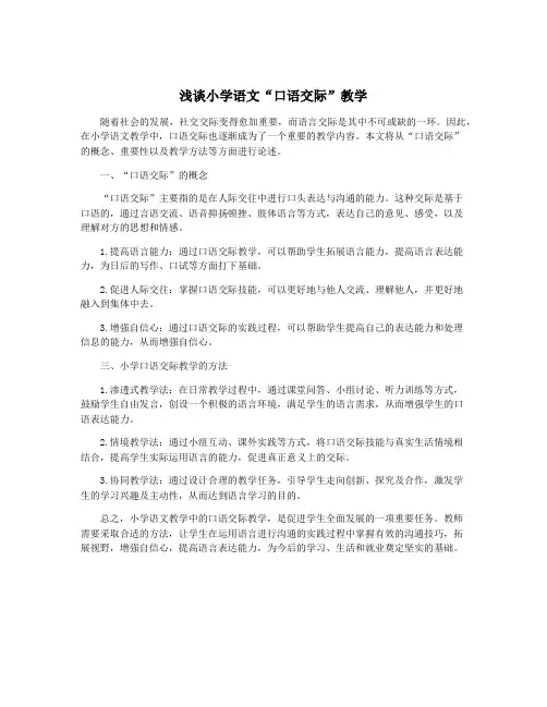浅谈小学语文“口语交际”教学