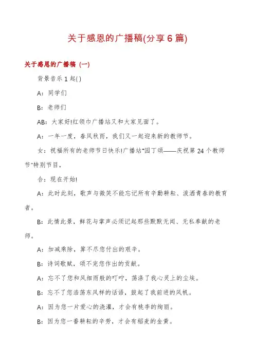 关于感恩的广播稿(分享6篇)