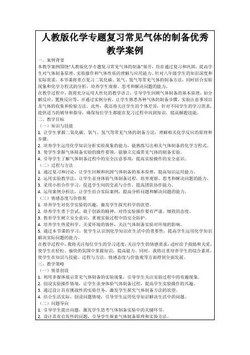 人教版化学专题复习常见气体的制备优秀教学案例
