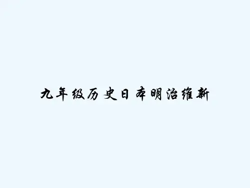 九年级历史日本明治维新 PPT