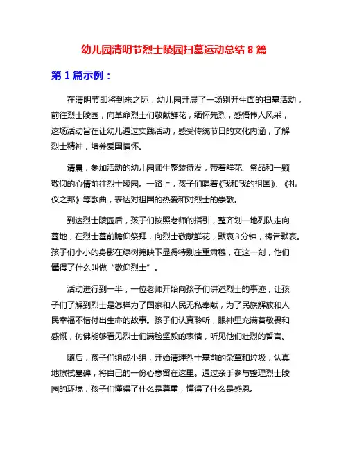 幼儿园清明节烈士陵园扫墓运动总结8篇