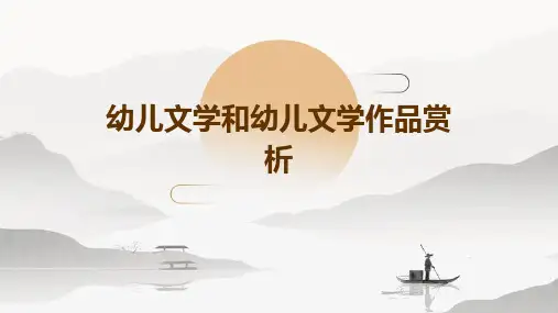 幼儿文学和幼儿文学作品赏析