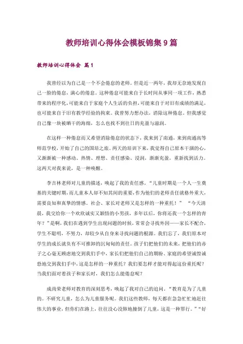 教师培训心得体会模板锦集9篇_1