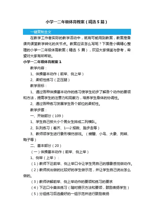 小学一二年级体育教案（精选5篇）