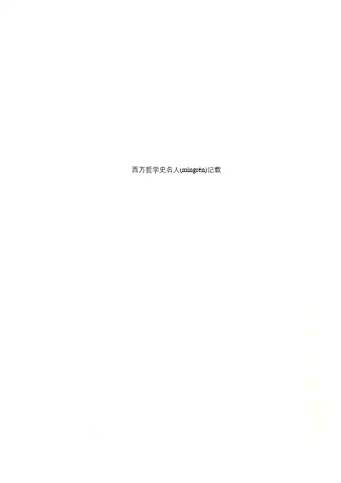 西方哲学史名人记载