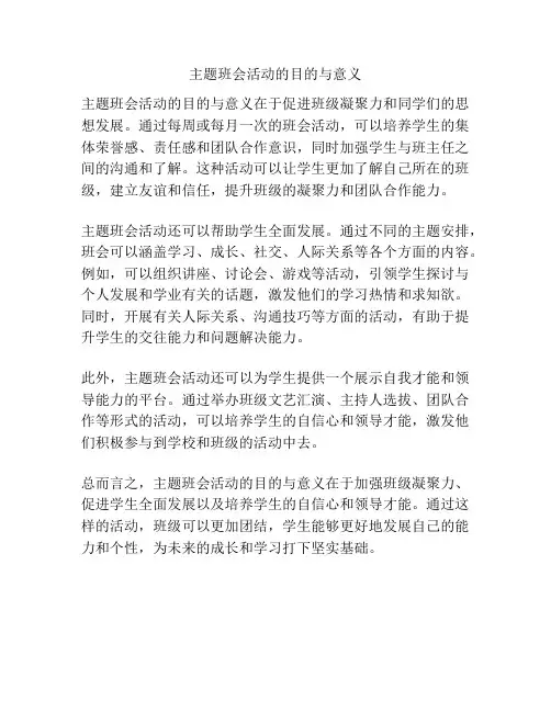 主题班会活动的目的与意义