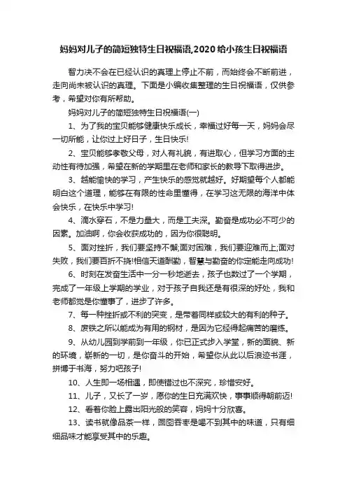 妈妈对儿子的简短独特生日祝福语,2020给小孩生日祝福语