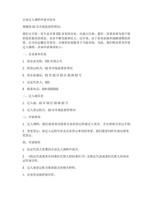 企业迁入调档申请书范本
