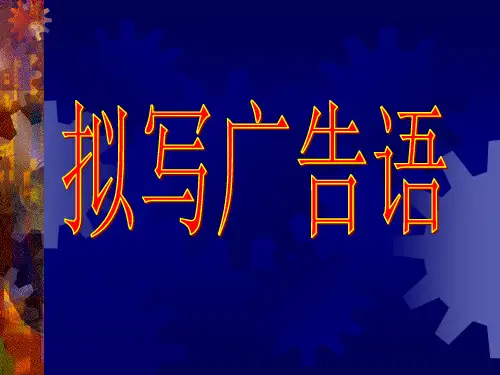 拟写广告语